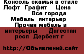 Консоль-скамья в стиле Лофт “Графит“ › Цена ­ 13 900 - Все города Мебель, интерьер » Прочая мебель и интерьеры   . Дагестан респ.,Дербент г.